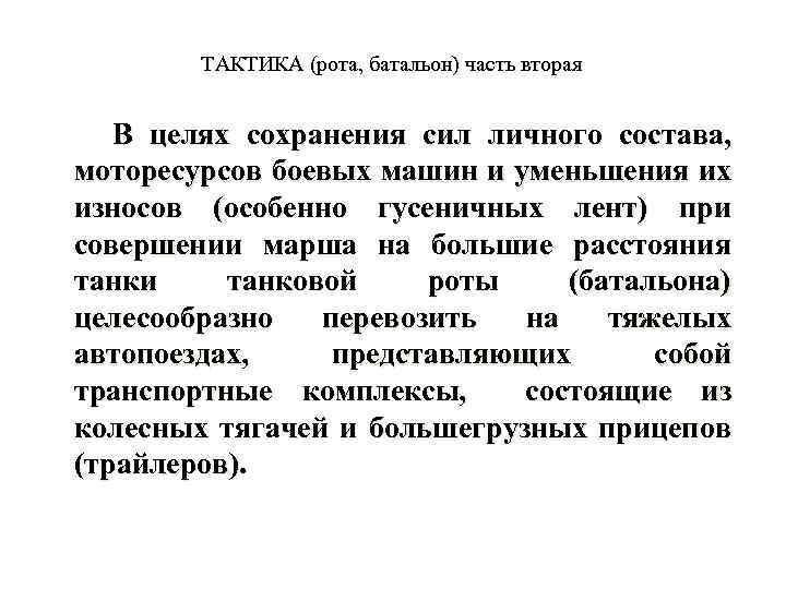 ТАКТИКА (рота, батальон) часть вторая В целях сохранения сил личного состава, моторесурсов боевых машин