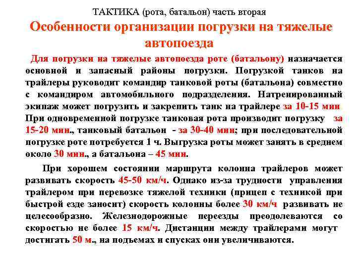 ТАКТИКА (рота, батальон) часть вторая Особенности организации погрузки на тяжелые автопоезда Для погрузки на