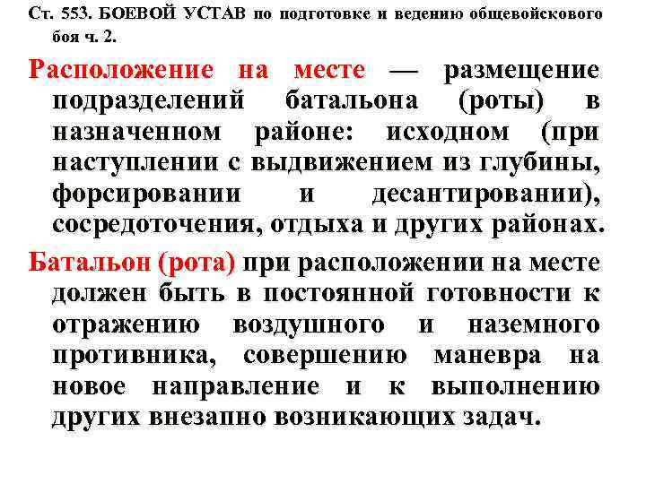 Ст. 553. БОЕВОЙ УСТАВ по подготовке и ведению общевойскового боя ч. 2. Расположение на