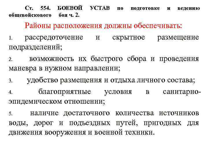 Ст. 554. БОЕВОЙ УСТАВ по подготовке и ведению общевойскового боя ч. 2. Районы расположения