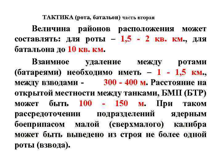 ТАКТИКА (рота, батальон) часть вторая Величина районов расположения может составлять: для роты – 1,