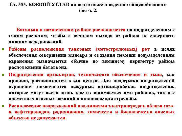 Ст. 555. БОЕВОЙ УСТАВ по подготовке и ведению общевойскового боя ч. 2. n n