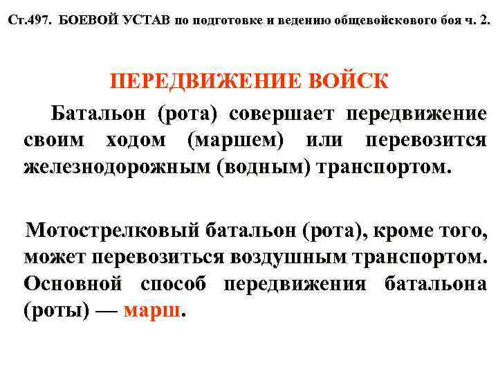 Ст. 497. БОЕВОЙ УСТАВ по подготовке и ведению общевойскового боя ч. 2. ПЕРЕДВИЖЕНИЕ ВОЙСК