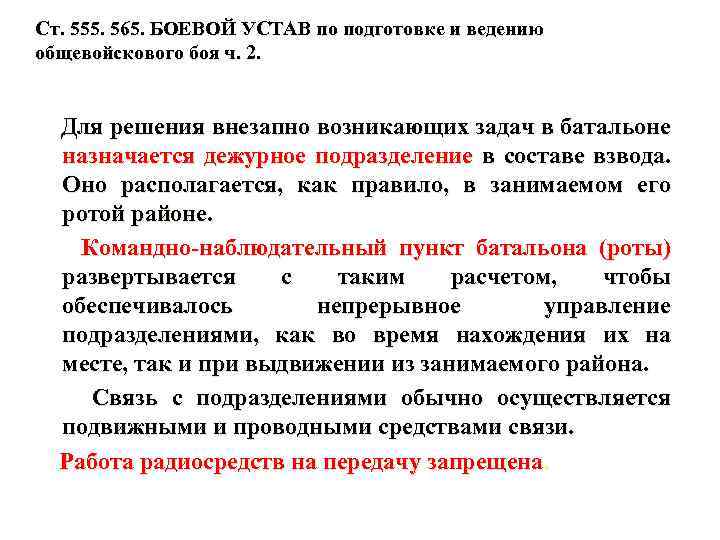 Ст. 555. 565. БОЕВОЙ УСТАВ по подготовке и ведению общевойскового боя ч. 2. Для