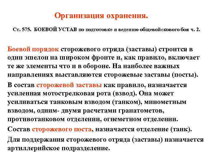 Организация охранения. Ст. 575. БОЕВОЙ УСТАВ по подготовке и ведению общевойскового боя ч. 2.
