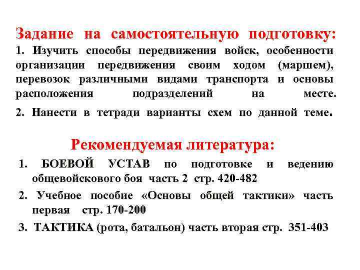 Задание на самостоятельную подготовку: 1. Изучить способы передвижения войск, особенности организации передвижения своим ходом