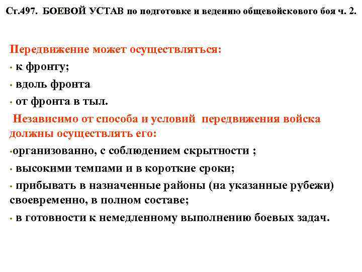 Ст. 497. БОЕВОЙ УСТАВ по подготовке и ведению общевойскового боя ч. 2. Передвижение может