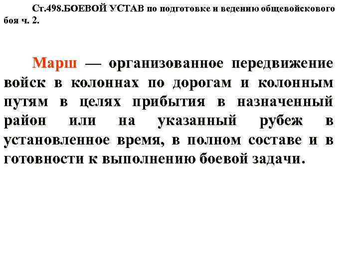 Ст. 498. БОЕВОЙ УСТАВ по подготовке и ведению общевойскового боя ч. 2. Марш —