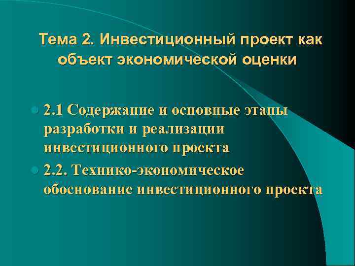 Тема 2. Инвестиционный проект как объект экономической оценки l 2. 1 Содержание и основные