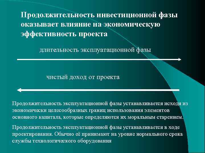 Продолжительность инвестиционной фазы оказывает влияние на экономическую эффективность проекта длительность эксплуатационной фазы чистый доход