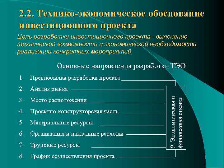 2. 2. Технико-экономическое обоснование инвестиционного проекта Цель разработки инвестиционного проекта - выяснение технической возможности