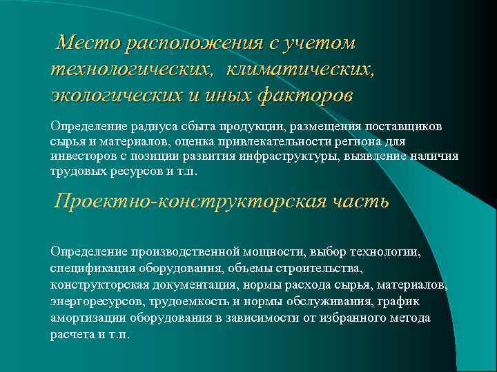 Место расположения с учетом технологических, климатических, экологических и иных факторов Определение радиуса сбыта продукции,