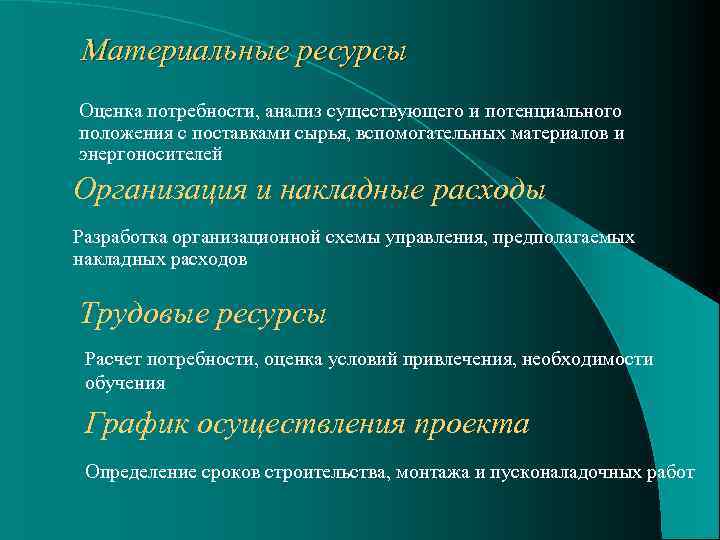 Материальные ресурсы Оценка потребности, анализ существующего и потенциального положения с поставками сырья, вспомогательных материалов