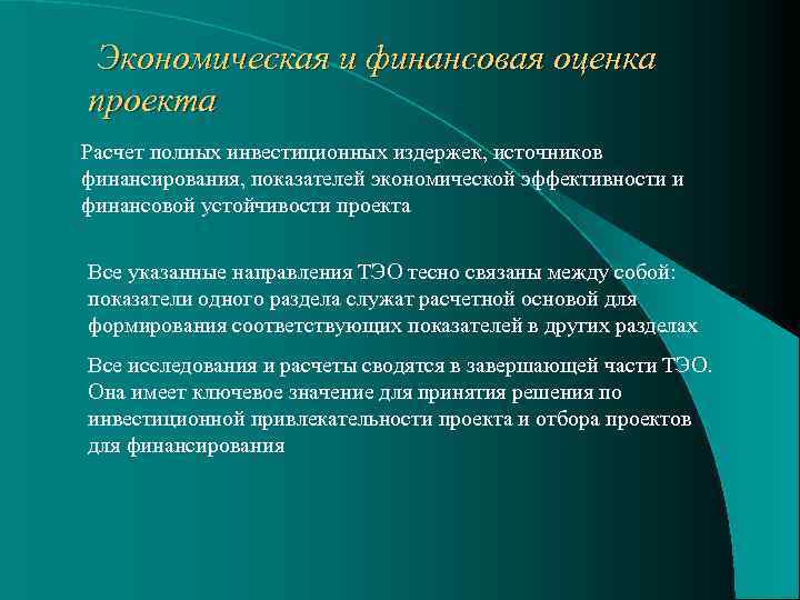 Экономическая и финансовая оценка проекта Расчет полных инвестиционных издержек, источников финансирования, показателей экономической эффективности