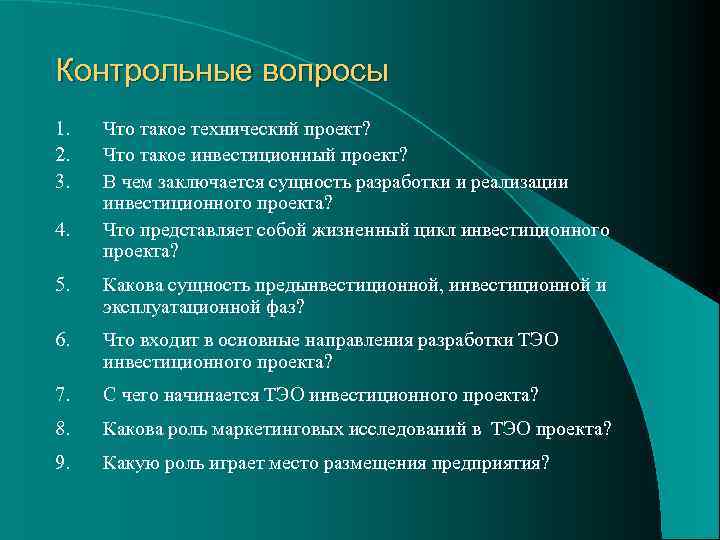 Контрольные вопросы 1. 2. 3. 4. Что такое технический проект? Что такое инвестиционный проект?