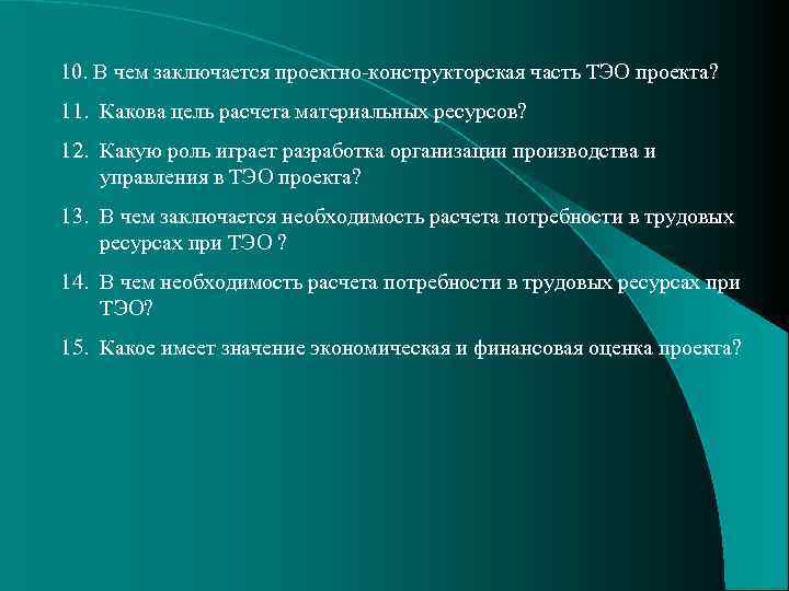 10. В чем заключается проектно-конструкторская часть ТЭО проекта? 11. Какова цель расчета материальных ресурсов?