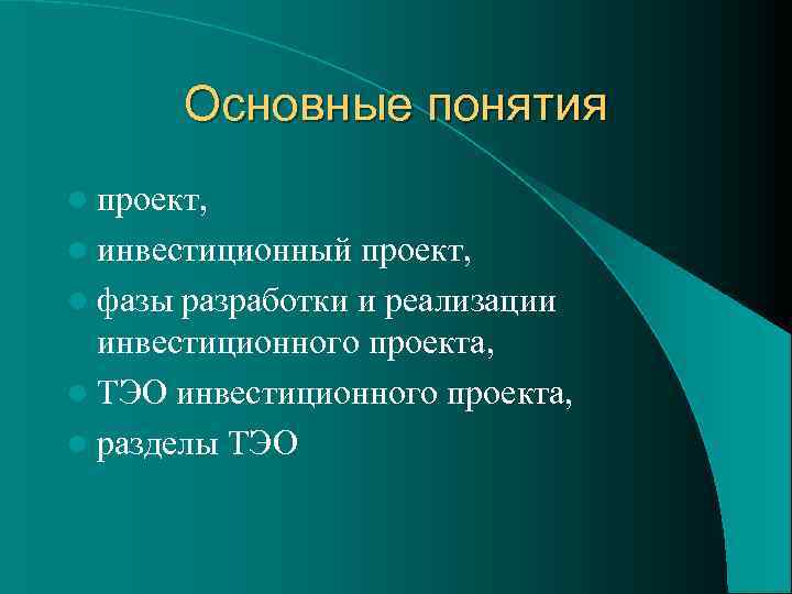 Основные понятия l проект, l инвестиционный проект, l фазы разработки и реализации инвестиционного проекта,