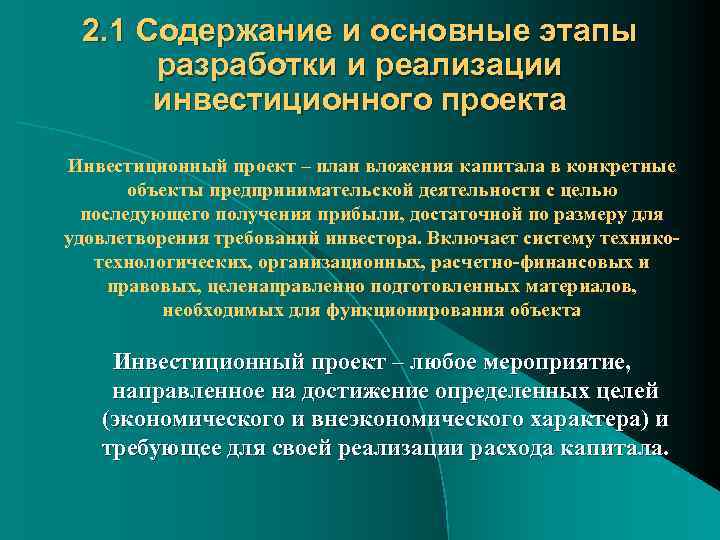 2. 1 Содержание и основные этапы разработки и реализации инвестиционного проекта Инвестиционный проект –