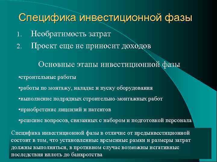 Специфика инвестиционной фазы 1. 2. Необратимость затрат Проект еще не приносит доходов Основные этапы