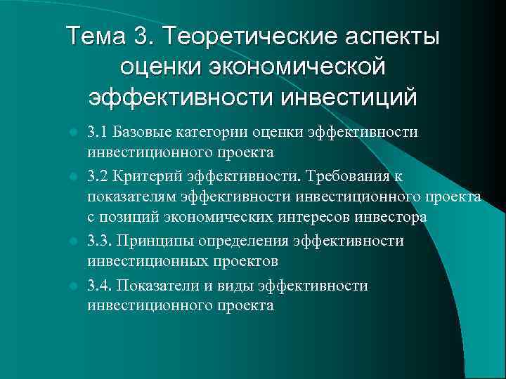 Тема 3. Теоретические аспекты оценки экономической эффективности инвестиций 3. 1 Базовые категории оценки эффективности