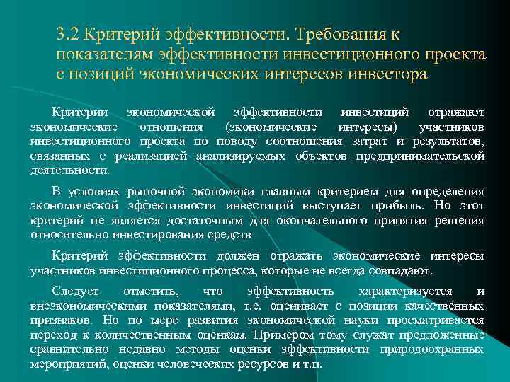 3. 2 Критерий эффективности. Требования к показателям эффективности инвестиционного проекта с позиций экономических интересов