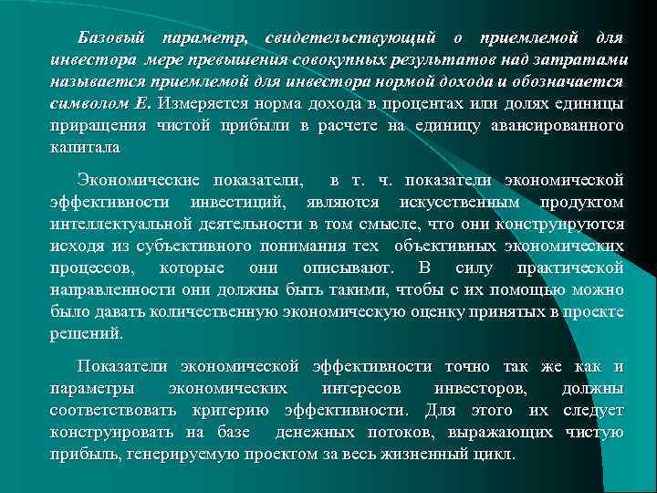 Базовый параметр, свидетельствующий о приемлемой для инвестора мере превышения совокупных результатов над затратами называется
