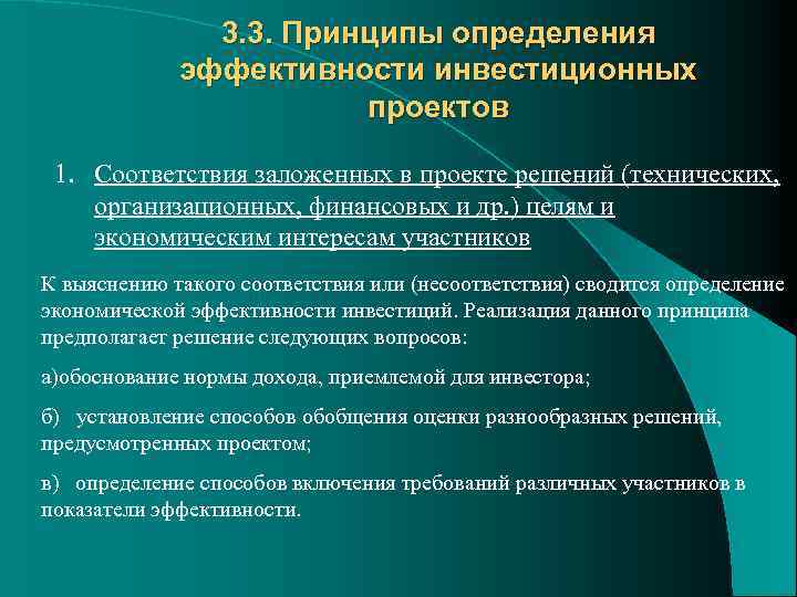 3. 3. Принципы определения эффективности инвестиционных проектов 1. Соответствия заложенных в проекте решений (технических,