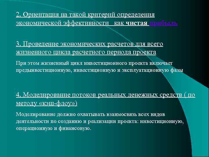 2. Ориентация на такой критерий определения экономической эффективности как чистая прибыль 3. Проведение экономических