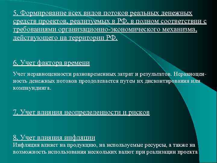5. Формирование всех видов потоков реальных денежных средств проектов, реализуемых в РФ, в полном