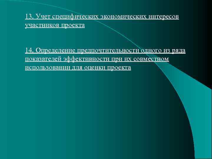 13. Учет специфических экономических интересов участников проекта 14. Определение предпочтительности одного из ряда показателей