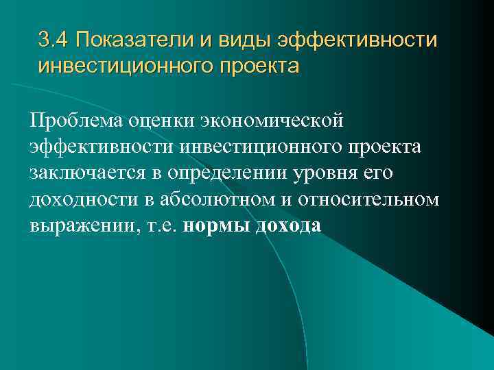 3. 4 Показатели и виды эффективности инвестиционного проекта Проблема оценки экономической эффективности инвестиционного проекта