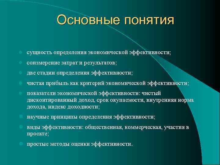 Основные понятия l сущность определения экономической эффективности; l соизмерение затрат и результатов; l две