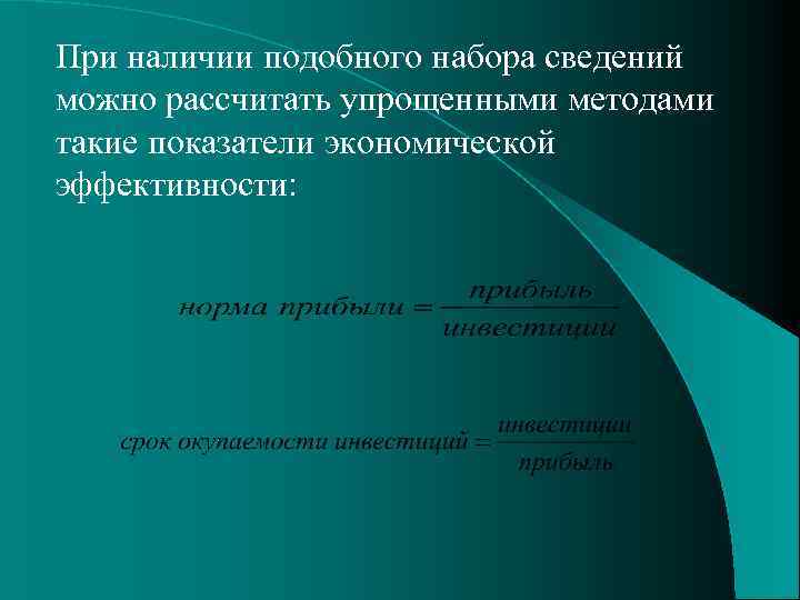 При наличии подобного набора сведений можно рассчитать упрощенными методами такие показатели экономической эффективности: 
