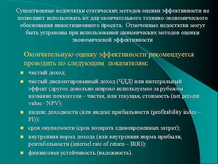 Существенные недостатки статических методов оценки эффективности не позволяют использовать их для окончательного технико-экономического обоснования
