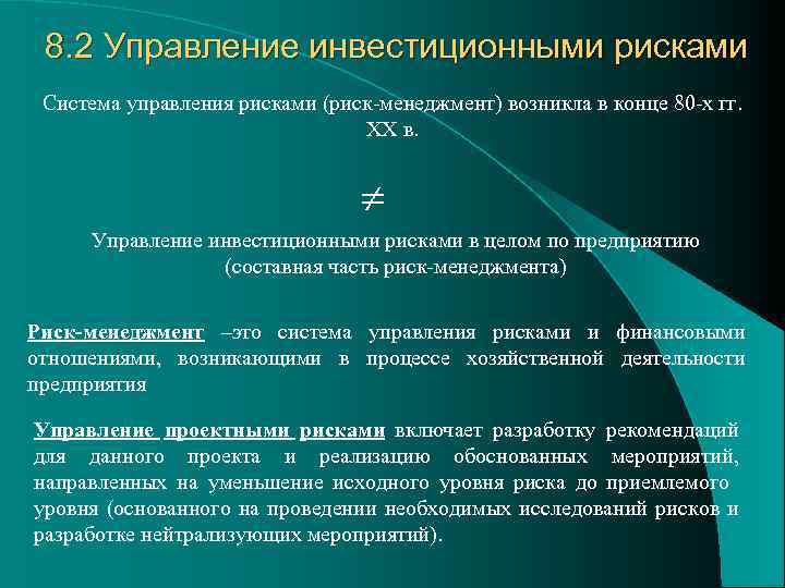 8. 2 Управление инвестиционными рисками Система управления рисками (риск-менеджмент) возникла в конце 80 -х