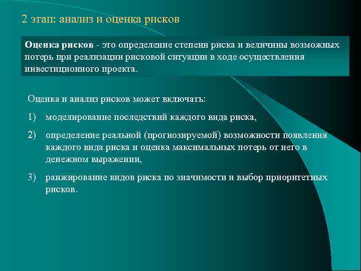 2 этап: анализ и оценка рисков Оценка рисков - это определение степени риска и