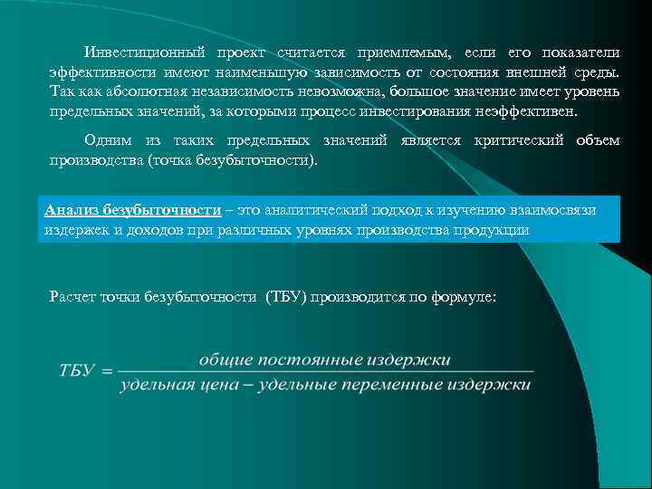 Инвестиционный проект считается приемлемым, если его показатели эффективности имеют наименьшую зависимость от состояния внешней