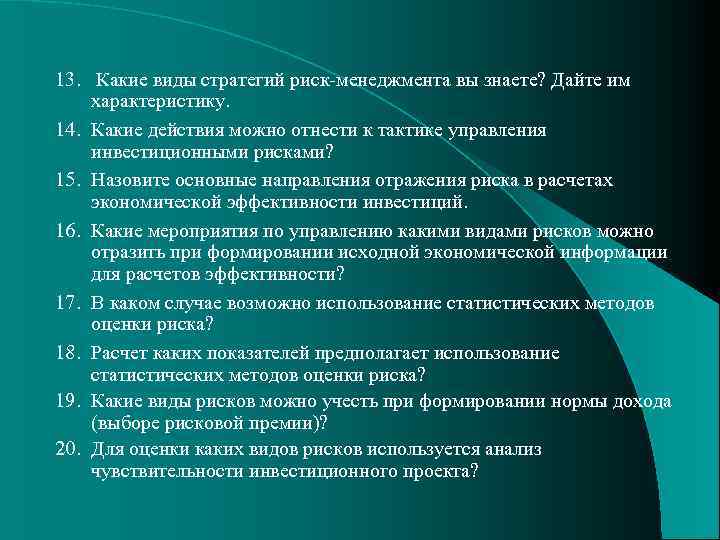 13. Какие виды стратегий риск-менеджмента вы знаете? Дайте им характеристику. 14. Какие действия можно