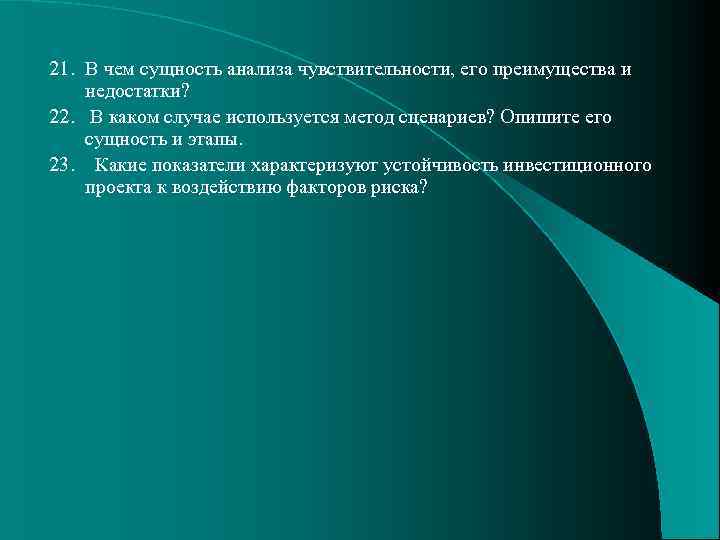 21. В чем сущность анализа чувствительности, его преимущества и недостатки? 22. В каком случае