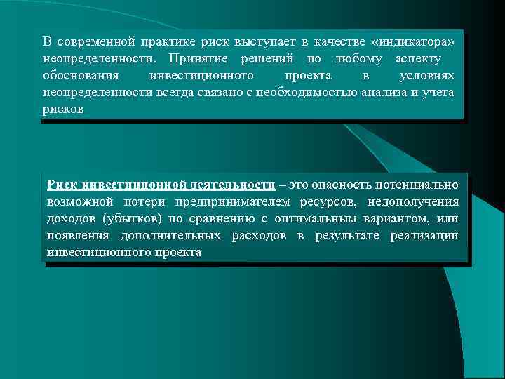 В современной практике риск выступает в качестве «индикатора» неопределенности. Принятие решений по любому аспекту