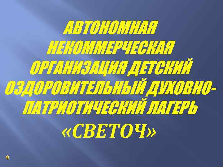 АВТОНОМНАЯ НЕКОММЕРЧЕСКАЯ ОРГАНИЗАЦИЯ ДЕТСКИЙ ОЗДОРОВИТЕЛЬНЫЙ ДУХОВНОПАТРИОТИЧЕСКИЙ ЛАГЕРЬ «СВЕТОЧ» 