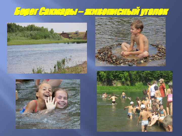 Берег Сакмары – живописный уголок 