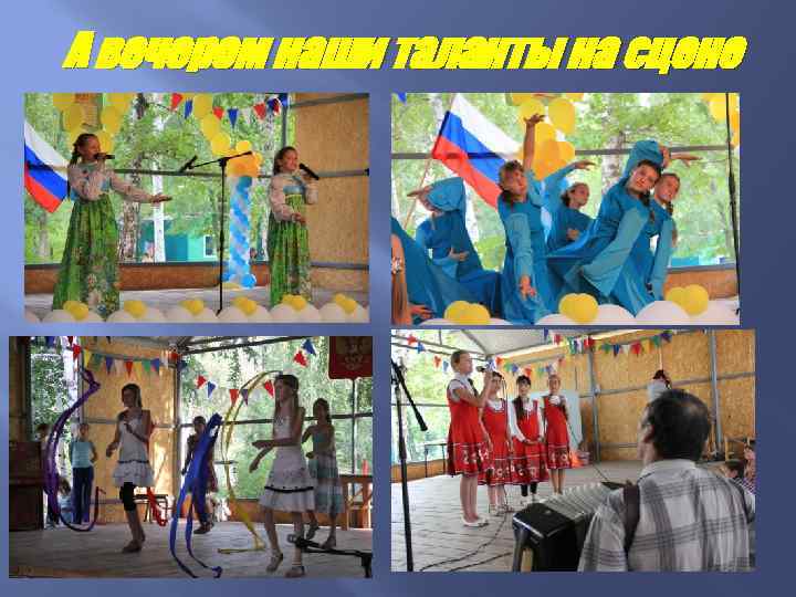 А вечером наши таланты на сцене 
