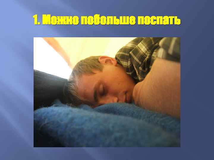 1. Можно побольше поспать 
