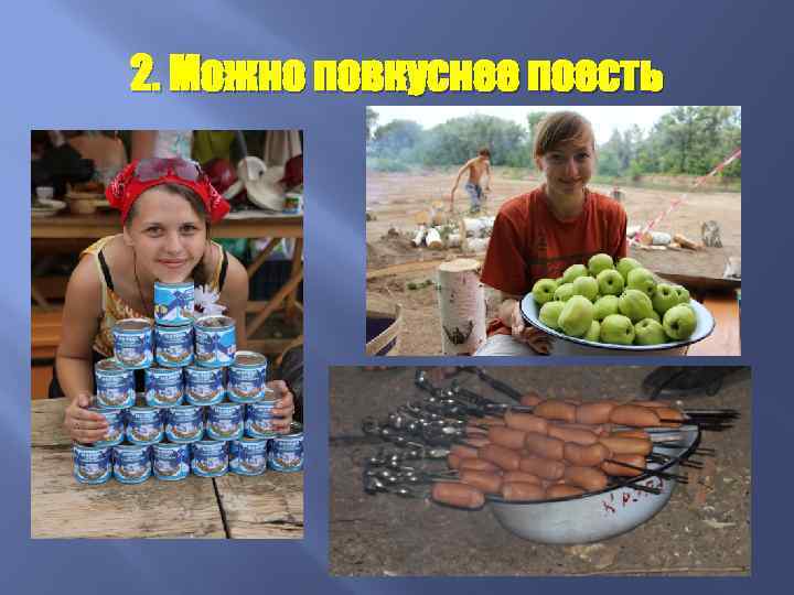 2. Можно повкуснее поесть 
