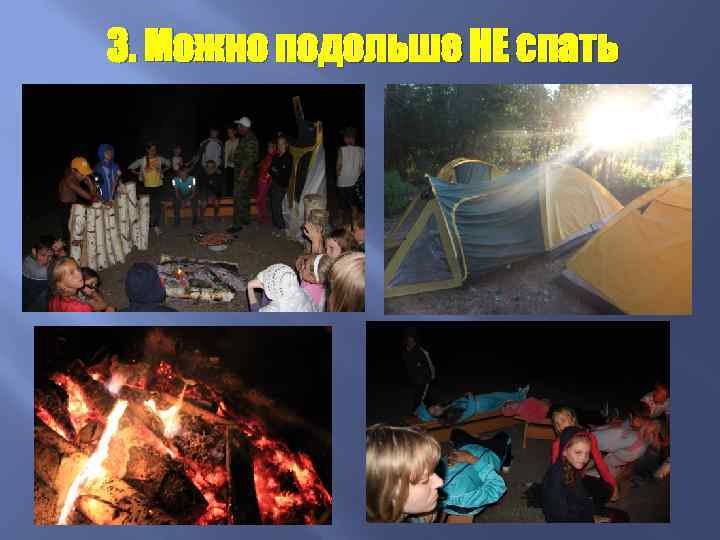 3. Можно подольше НЕ спать 