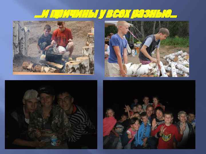 …и причины у всех разные… 