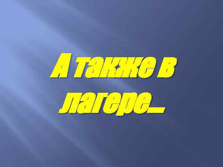 А также в лагере… 