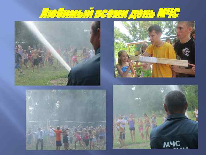 Любимый всеми день МЧС 