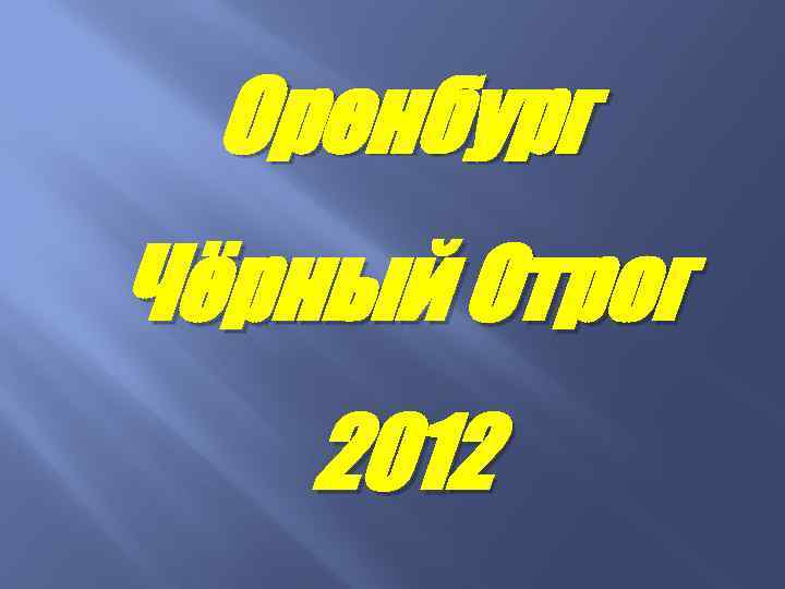 Оренбург Чёрный Отрог 2012 